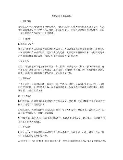 创业计划书电影院版