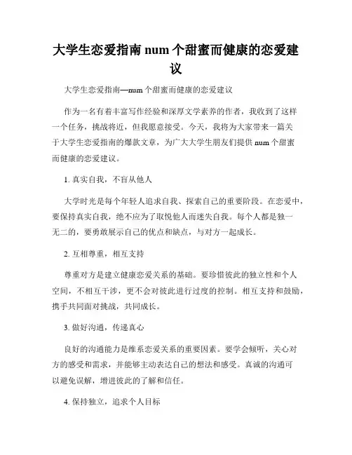 大学生恋爱指南num个甜蜜而健康的恋爱建议