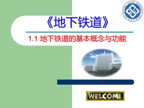地下铁道的基本概念与功能