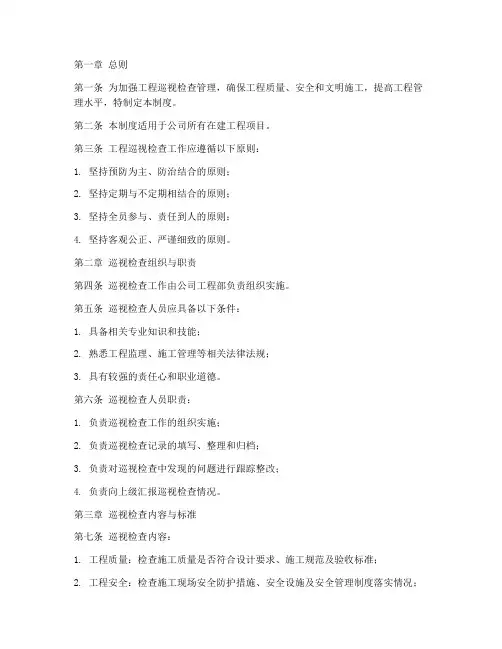 工程巡视检查管理制度范本