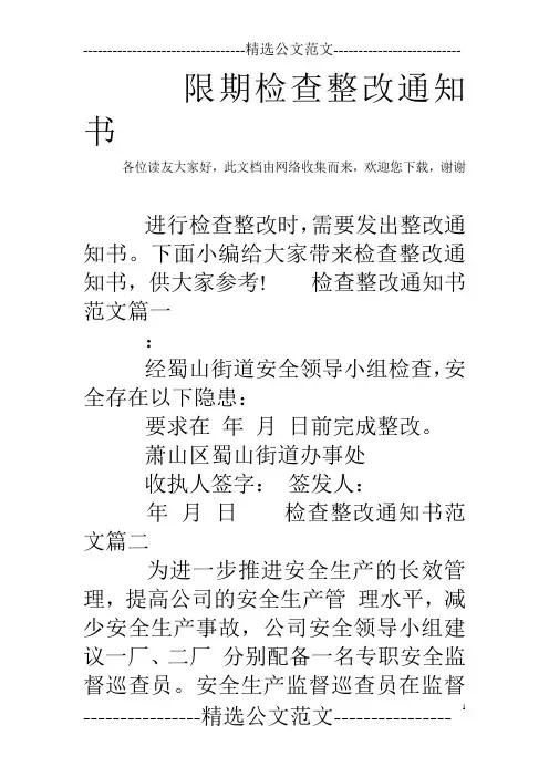 限期检查整改通知书