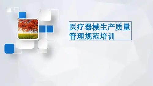 医疗器械生产质量管理规范培训课件优选全文