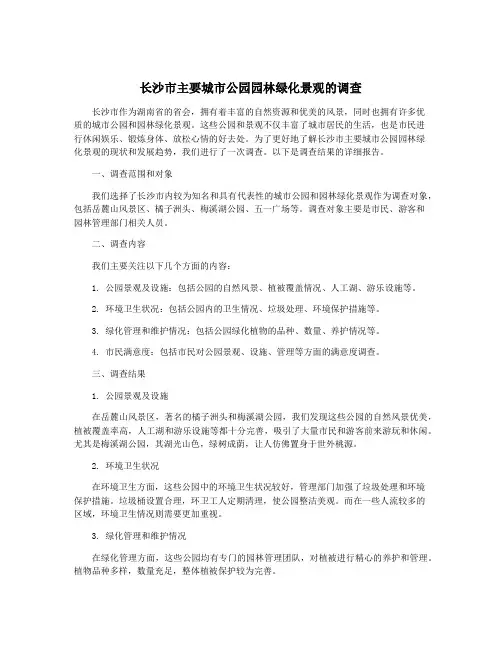 长沙市主要城市公园园林绿化景观的调查