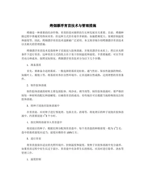 烤烟漂浮育苗技术与管理措施