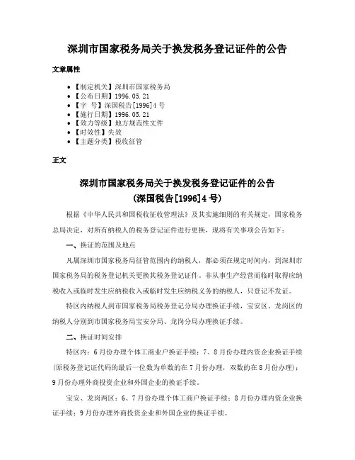 深圳市国家税务局关于换发税务登记证件的公告