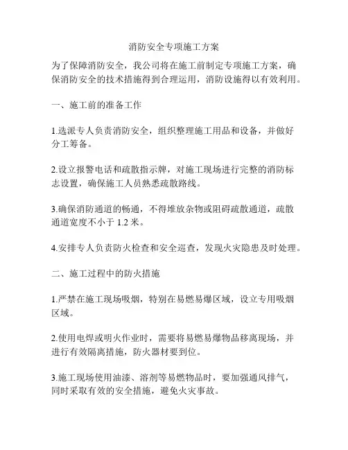 消防安全专项施工方案
