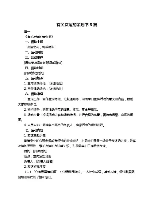 有关友谊的策划书3篇