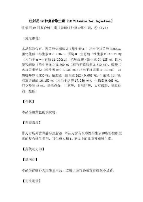 注射用12种复合维生素（12VitaminsforInjection）