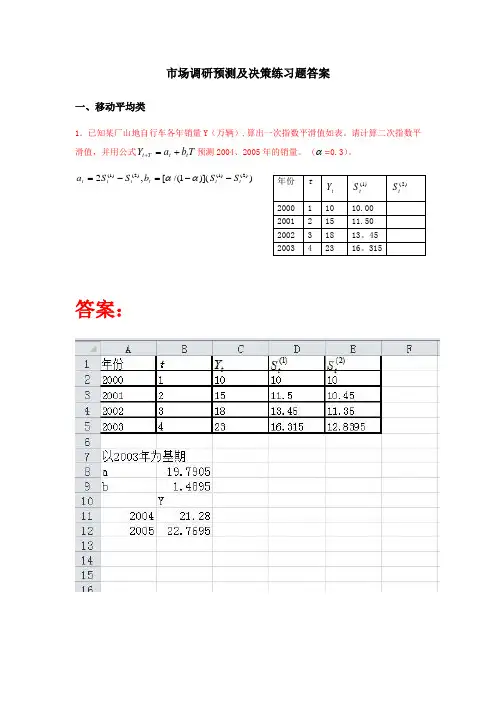 市场调查与预测习题答案