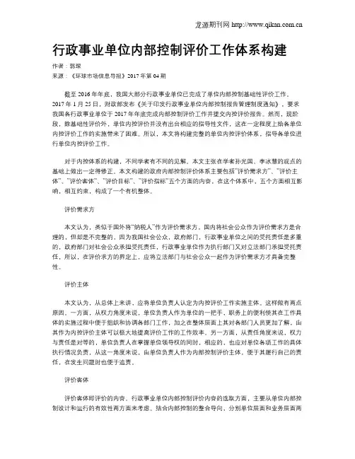 行政事业单位内部控制评价工作体系构建