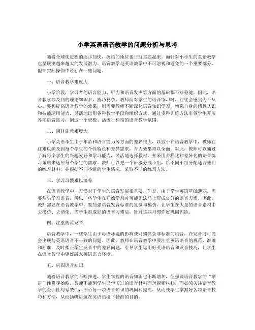 小学英语语音教学的问题分析与思考