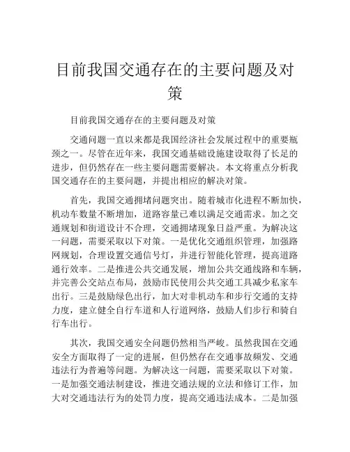目前我国交通存在的主要问题及对策