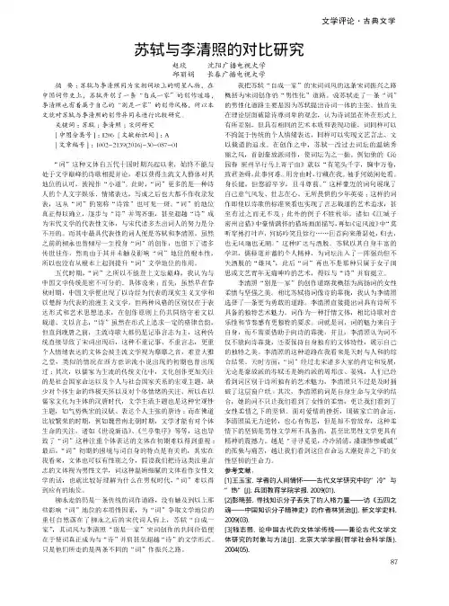 苏轼与李清照的对比研究