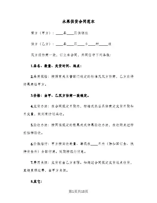 水果供货合同范本(8篇)