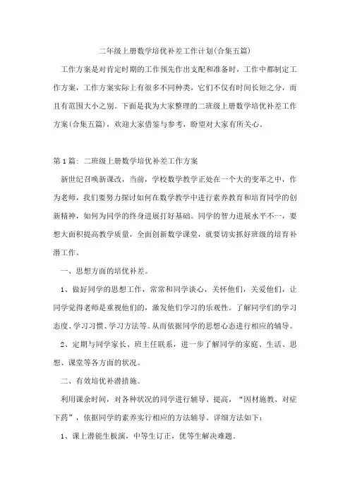 二年级上册数学培优补差工作计划(合集五篇)