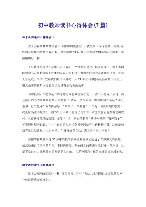 初中教师读书心得体会(7篇)