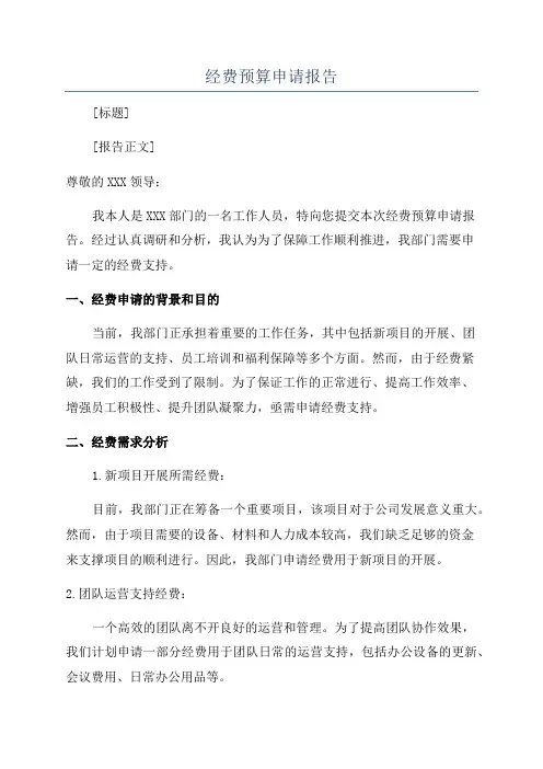经费预算申请报告