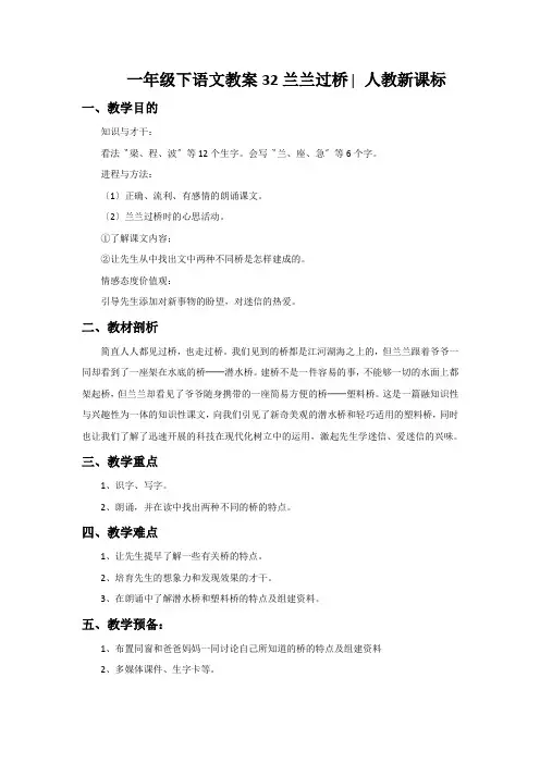 一年级下语文教案32兰兰过桥∣人教新课标