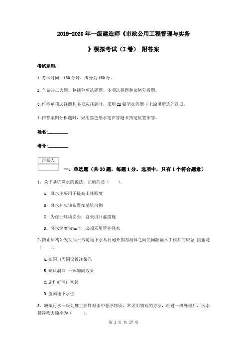 2019-2020年一级建造师《市政公用工程管理与实务》模拟考试(I卷) 附答案