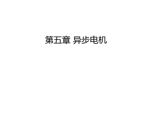 第五章-异步电机教学提纲