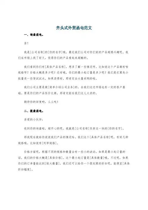 齐头式外贸函电范文