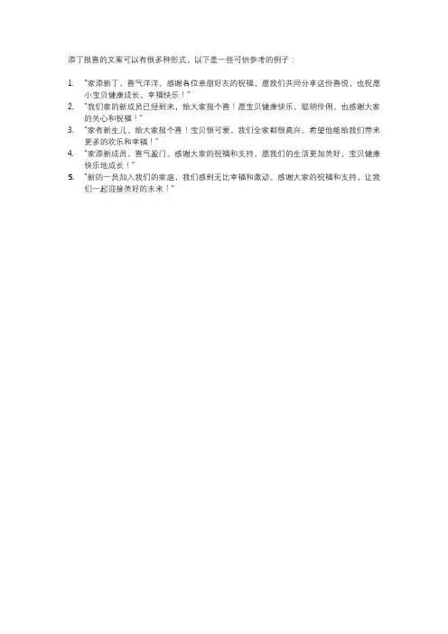 添丁报喜的文案