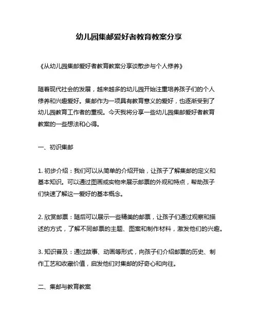 幼儿园集邮爱好者教育教案分享