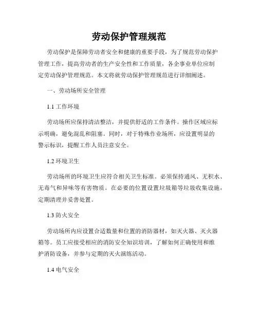 劳动保护管理规范