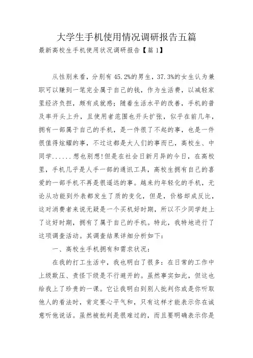 大学生手机使用情况调研报告五篇