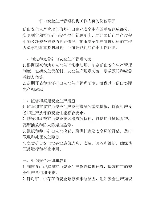 矿山安全生产管理机构工作人员的岗位职责
