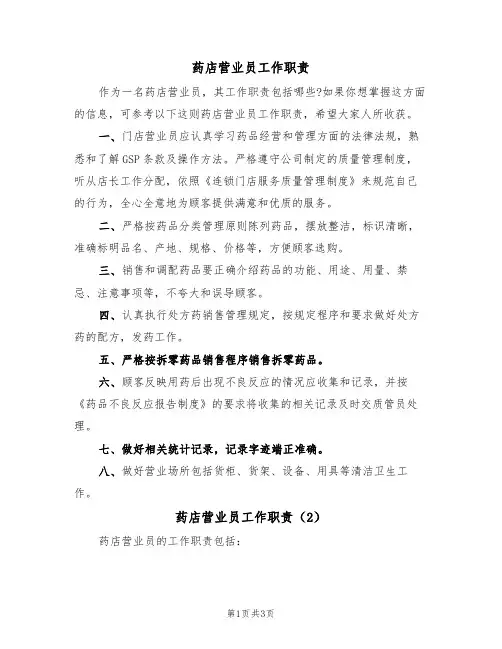 药店营业员工作职责（3篇）