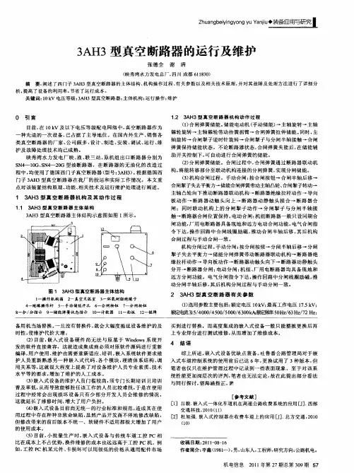 3AH3型真空断路器的运行及维护