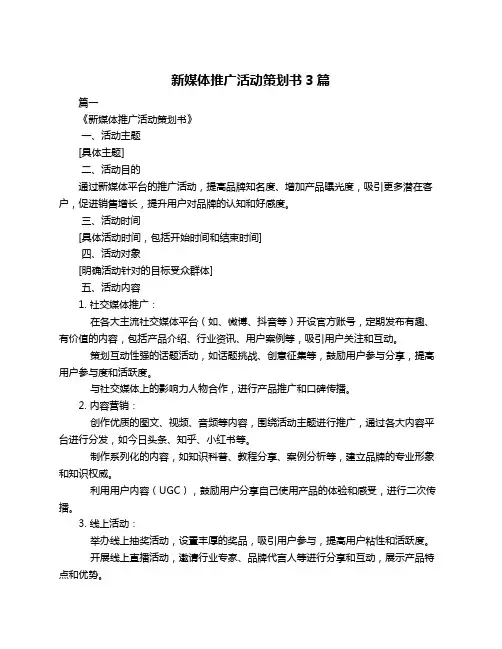 新媒体推广活动策划书3篇