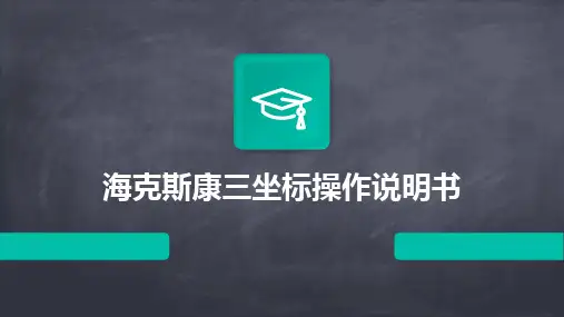 海克斯康三坐标操作说明书