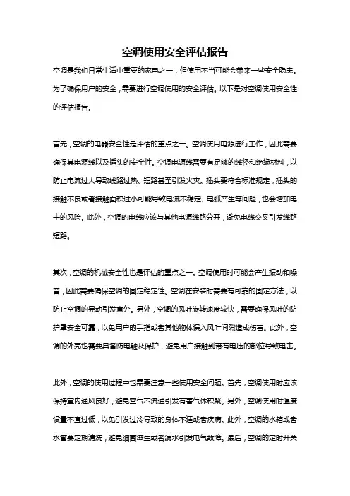 空调使用安全评估报告