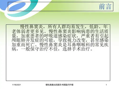 慢性鼻窦炎的围手术期医疗护理培训课件