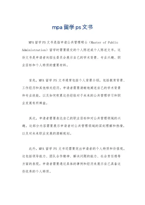 mpa留学ps文书