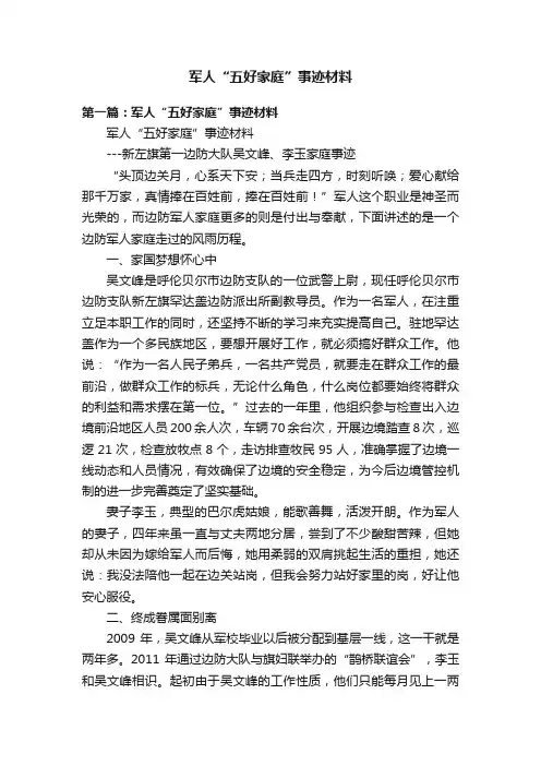 军人“五好家庭”事迹材料
