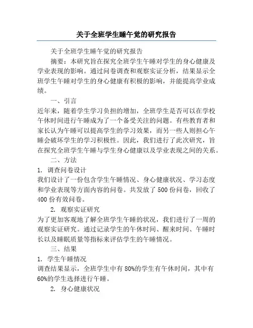关于全班学生睡午觉的研究报告