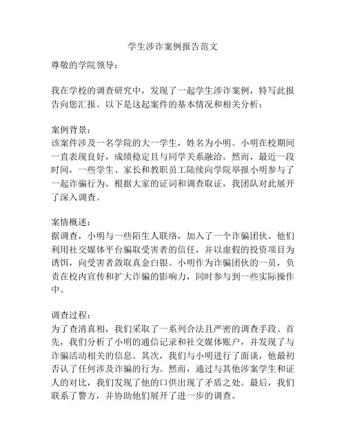 学生涉诈案例报告范文