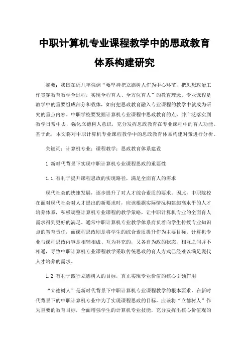 中职计算机专业课程教学中的思政教育体系构建研究