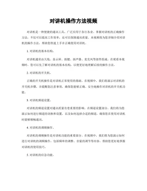 对讲机操作方法视频