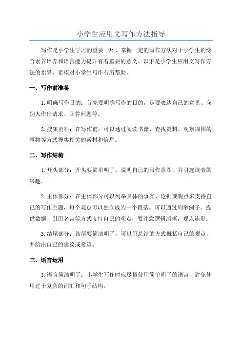 小学生应用文写作方法指导
