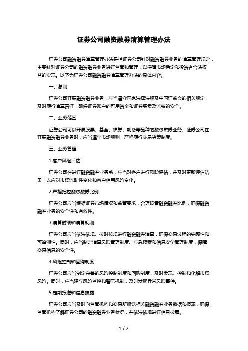 证券公司融资融券清算管理办法