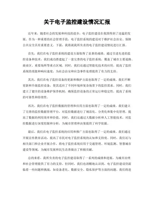 关于电子监控建设情况汇报