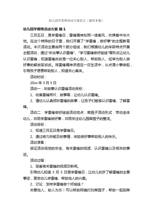 幼儿园学雷锋活动方案范文（通用9篇）