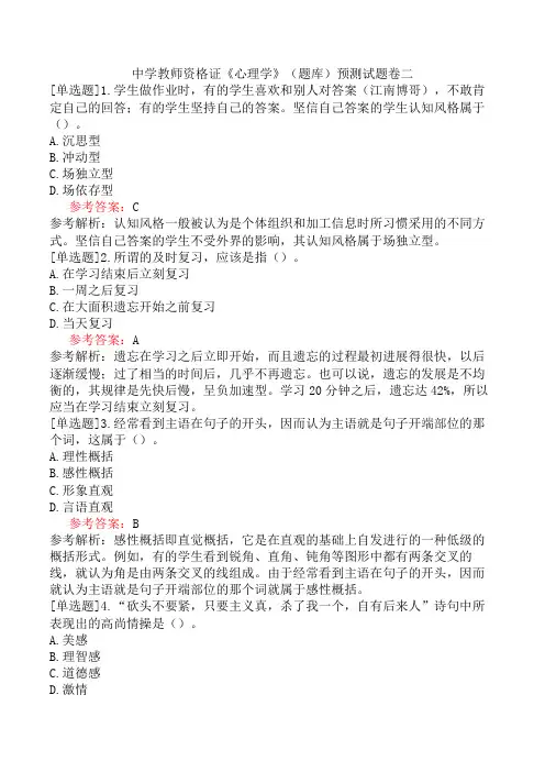 中学教师资格证《心理学》(题库)预测试题卷二