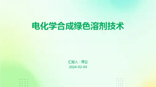 电化学合成绿色溶剂技术