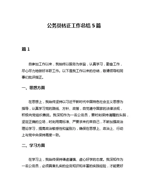 公务员转正工作总结5篇
