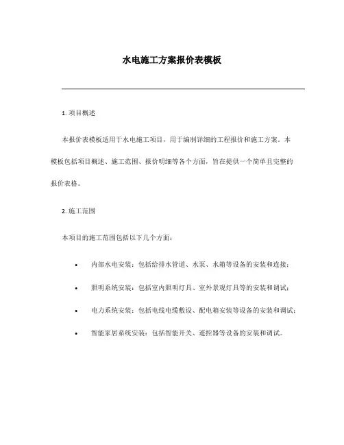 水电施工方案报价表模板